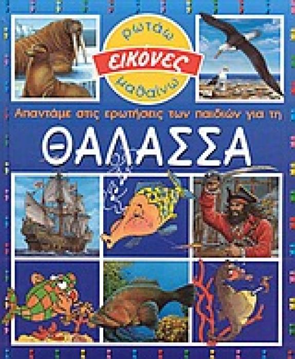 ΑΠΑΝΤΑΜΕ ΣΤΙΣ ΕΡΩΤΗΣΕΙΣ ΤΩΝ ΠΑΙΔΙΩΝ ΓΙΑ ΤΗ ΘΑΛΑΣΣΑ ( ΕΙΚΟΝΕΣ)
