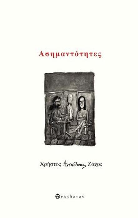 ΑΣΗΜΑΝΤΟΤΗΤΕΣ