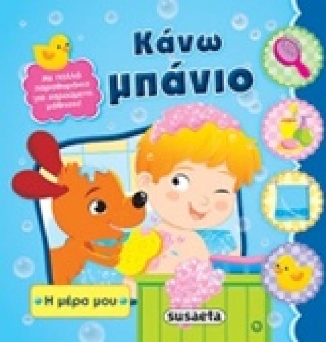 Η ΜΕΡΑ ΜΟΥ ΚΑΝΩ ΜΠΑΝΙΟ