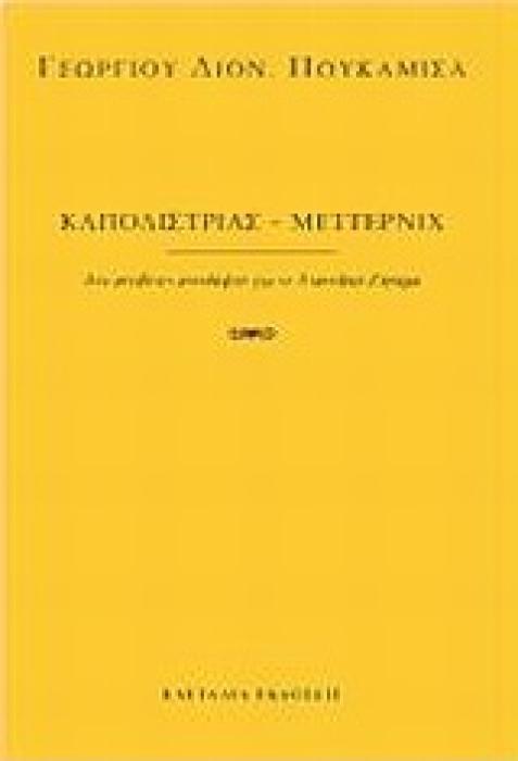 ΚΑΠΟΔΙΣΤΡΙΑΣ - ΜΕΤΤΕΡΝΙΧ ΔΥΟ ΑΝΤΙΘΕΤΕΣ ΑΝΤΙΛΗΨΕΙΣ ΓΙΑ ΤΟ ΑΝΑΤΟΛΙΚΟ ΖΗΤΗΜΑ