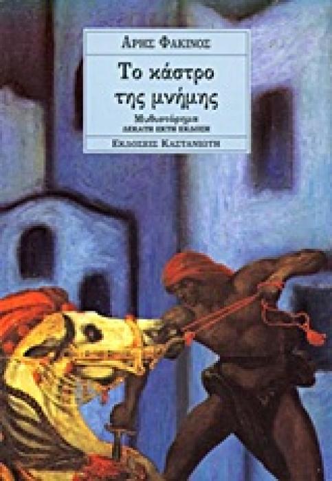 ΤΟ ΚΑΣΤΡΟ ΤΗΣ ΜΝΗΜΗΣ ΜΥΘΙΣΤΟΡΗΜΑ