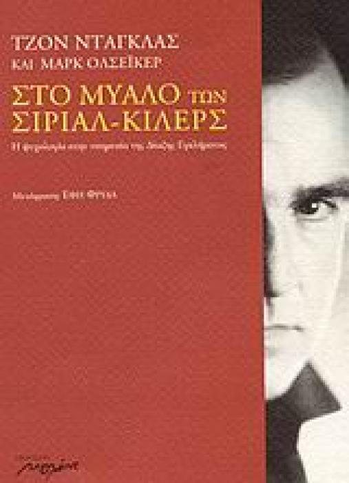 ΣΤΟ ΜΥΑΛΟ ΤΩΝ ΣΙΡΙΑΛ ΚΙΛΕΡΣ Η ΨΥΧΟΛΟΓΙΑ ΣΤΗΝ ΥΠΗΡΕΣΙΑ ΔΙΩΞΗΣ ΕΓΚΛΗΜΑΤΟΣ