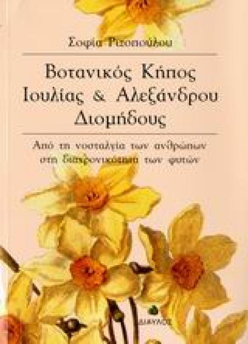 ΒΟΤΑΝΙΚΟΣ ΚΗΠΟΣ ΙΟΥΛΙΑΣ ΚΑΙ ΑΛΕΞΑΝΔΡΟΥ ΔΙΟΜΗΔΟΥΣ ΑΠΟ ΤΗ ΝΟΣΤΑΛΓΙΑ ΤΩΝ ΑΝΘΡΩΠΩΝ ΣΤΗ ΔΙΑΧΡΟΝΙΚΟΤΗΤΑ ΤΩΝ ΦΥΤΩΝ