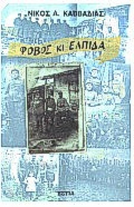 ΣΥΓΧΡΟΝΗ ΕΛΛΗΝΙΚΗ ΠΕΖΟΓΡΑΦΙΑ ΦΟΒΟΣ ΚΙ ΕΛΠΙΔΑ ΜΥΘΙΣΤΟΡΗΜΑ