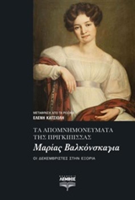 ΤΑ ΑΠΟΜΝΗΜΟΝΕΥΜΑΤΑ ΤΗΣ ΠΡΙΓΚΙΠΙΣΣΑΣ ΜΑΡΙΑΣ ΒΑΛΚΟΝΣΚΑΓΙΑ ΟΙ ΔΕΚΕΜΒΡΙΣΤΕΣ ΣΤΗΝ ΕΞΟΥΣΙΑ