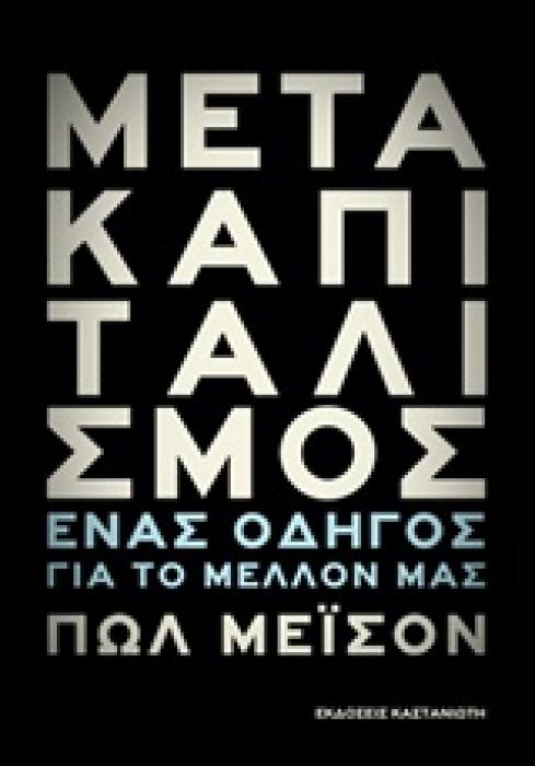ΜΕΤΑΚΑΠΙΤΑΛΙΣΜΟΣ ΕΝΑΣ ΟΔΗΓΟΣ ΓΙΑ ΤΟ ΜΕΛΛΟΝ ΜΑΣ
