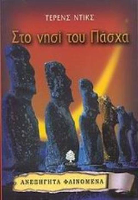 ΣΤΟ ΝΗΣΙ ΤΟΥ ΠΑΣΧΑ