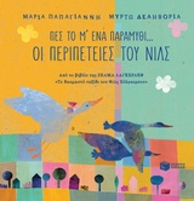 ΟΙ ΠΕΡΙΠΕΤΕΙΕΣ ΤΟΥ ΝΙΛΣ