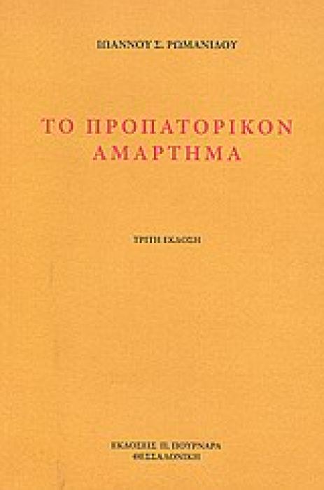 ΤΟ ΠΡΟΠΑΤΟΡΙΚΟΝ ΑΜΑΡΤΗΜΑ
