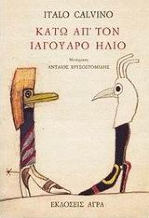 ΚΑΤΩ ΑΠ ΤΟΝ ΙΑΓΟΥΑΡΟ ΗΛΙΟ