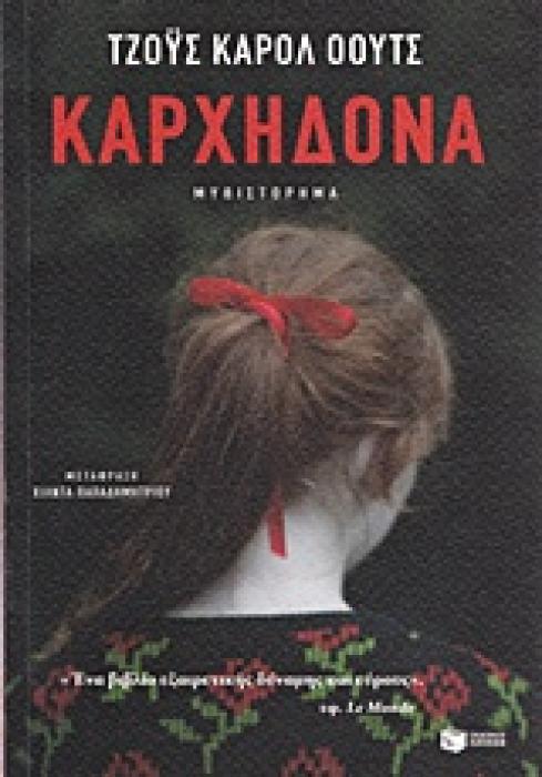 ΚΑΡΧΗΔΟΝΑ