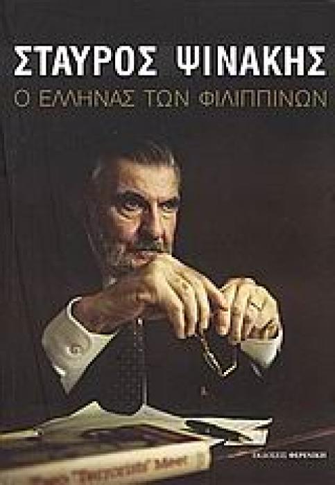 Ο ΕΛΛΗΝΑΣ ΤΩΝ ΦΙΛΙΠΠΙΝΩΝ