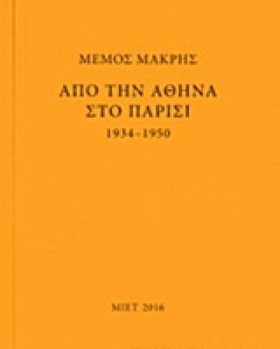 ΜΕΜΟΣ ΜΑΚΡΗΣ: ΑΠΟ ΤΗΝ ΑΘΗΝΑ ΣΤΟ ΠΑΡΙΣΙ 1934-1950 1Η ΕΚΔΟΣΗ