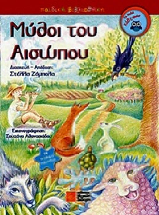 ΜΥΘΟΙ ΤΟΥ ΑΙΣΩΠΟΥ