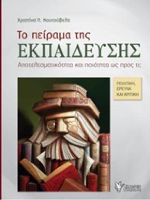 ΤΟ ΠΕΙΡΑΜΑ ΤΗΣ ΕΚΠΑΙΔΕΥΣΗΣ ΑΠΟΤΕΛΕΣΜΑΤΙΚΟΤΗΤΑ ΚΑΙ ΠΟΙΟΤΗΤΑ ΩΣ ΠΡΟΣ ΤΙ; ΠΟΛΙΤΙΚΗ, ΕΡΕΥΝΑ ΚΑΙ ΚΡΙΤΙΚΗ
