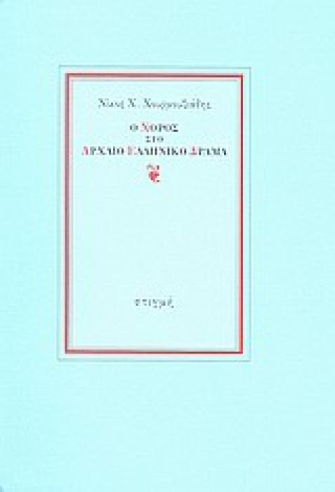 Ο ΧΟΡΟΣ ΣΤΟ ΑΡΧΑΙΟ ΕΛΛΗΝΙΚΟ ΔΡΑΜΑ