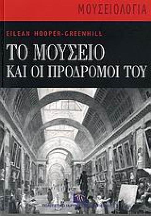 ΜΟΥΣΕΙΟΛΟΓΙΑ ΤΟ ΜΟΥΣΕΙΟ ΚΑΙ ΟΙ ΠΡΟΔΡΟΜΟΙ ΤΟΥ