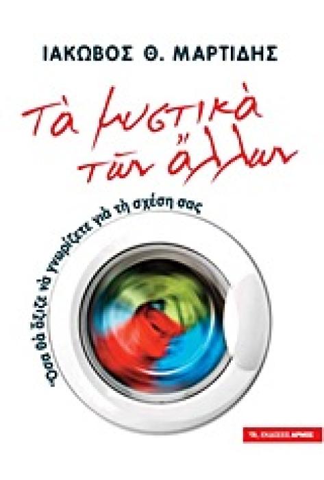 ΤΑ ΜΥΣΤΙΚΑ ΤΩΝ ΑΛΛΩΝ: ΟΣΑ ΘΑ ΑΞΙΖΕ ΝΑ ΓΝΩΡΙΖΕΤΕ ΓΙΑ ΤΗ ΣΧΕΣΗ ΣΑΣ 3Η ΕΚΔΟΣΗ