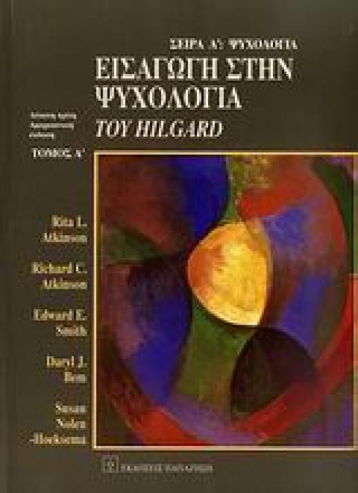 ΨΥΧΟΛΟΓΙΑ ΕΙΣΑΓΩΓΗ ΣΤΗΝ ΨΥΧΟΛΟΓΙΑ ΤΟΥ HILGARD