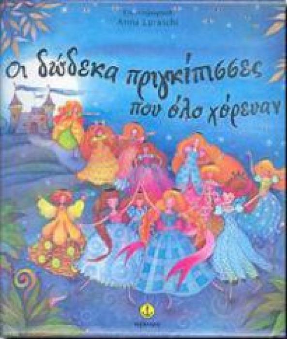 ΟΙ ΔΩΔΕΚΑ ΠΡΙΓΚΙΠΙΣΣΕΣ ΠΟΥ ΟΛΟ ΧΟΡΕΥΑΝ