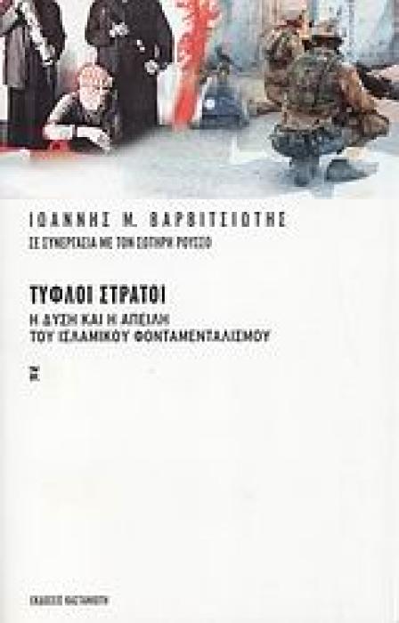 ΤΥΦΛΟΙ ΣΤΡΑΤΟΙ Η ΔΥΣΗ ΚΑΙ Η ΑΠΕΙΛΗ ΤΟΥ ΙΣΛΑΜΙΚΟΥ ΦΟΝΤΑΜΕΝΤΑΛΙΣΜΟΥ ΠΟΛΙΤΙΚΗ 1Η ΕΚΔΟΣΗ