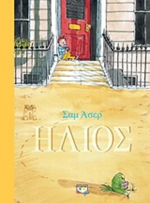 ΗΛΙΟΣ