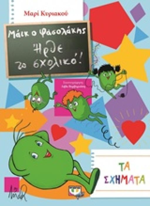 ΜΑΙΚ Ο ΦΑΣΟΛΑΚΗΣ: ΗΡΘΕ ΤΟ ΣΧΟΛΙΚΟ ΤΑ ΣΧΗΜΑΤΑ