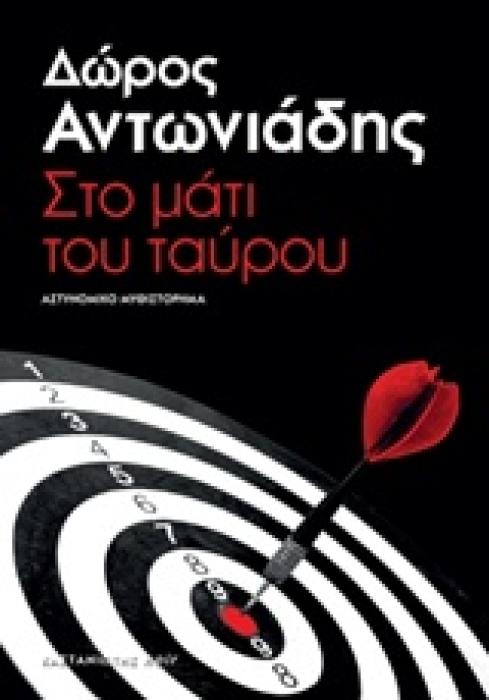 ΣΤΟ ΜΑΤΙ ΤΟΥ ΤΑΥΡΟΥ ΑΣΤΥΝΟΜΙΚΟ ΜΥΘΙΣΤΟΡΗΜΑ