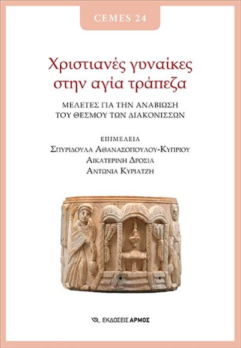 ΧΡΙΣΤΙΑΝΕΣ ΓΥΝΑΙΚΕΣ ΣΤΗΝ ΑΓΙΑ ΤΡΑΠΕΖΑ -ΜΕΛΕΤΕΣ ΓΙΑ ΤΗΝ ΑΝΑΒΙΩΣΗ ΤΟΥ ΘΕΣΜΟΥ ΤΩΝ ΔΙΑΚΟΝΙΣΣΩΝ