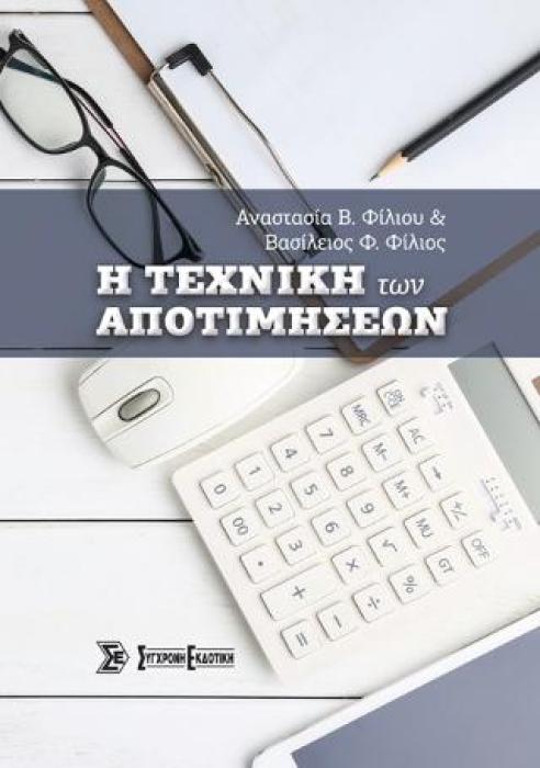 Η ΤΕΧΝΙΚΗ ΤΩΝ ΑΠΟΤΙΜΗΣΕΩΝ