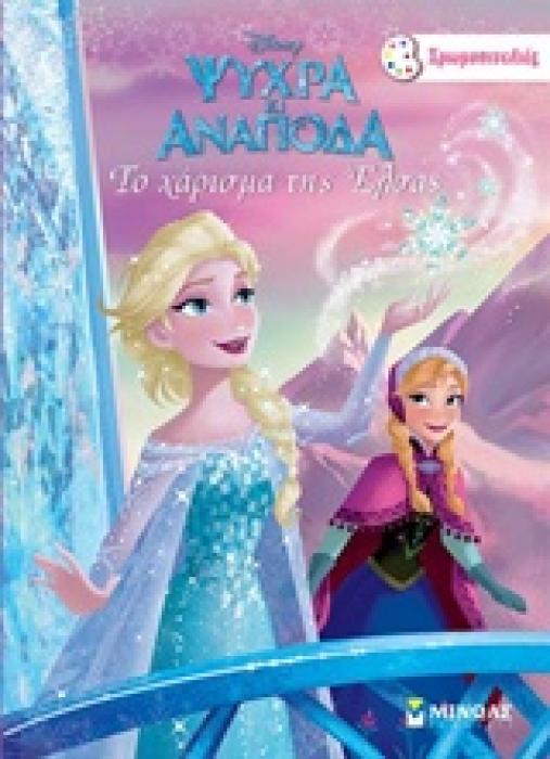 ΧΡΩΜΟΠΙΝΕΛΙΕΣ ΨΥΧΡΑ ΚΑΙ ΑΝΑΠΟΔΑ ΤΟ ΧΑΡΙΣΜΑ ΤΗΣ ΕΛΣΑΣ