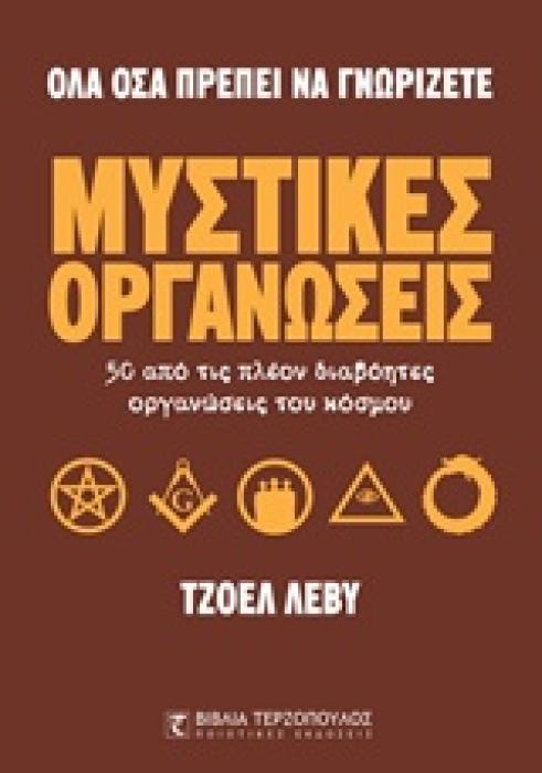 ΜΥΣΤΙΚΕΣ ΟΡΓΑΝΩΣΕΙΣ ΟΛΑ ΟΣΑ ΠΡΕΠΕΙ ΝΑ ΓΝΩΡΙΖΕΤΕ 1Η ΕΚΔΟΣΗ