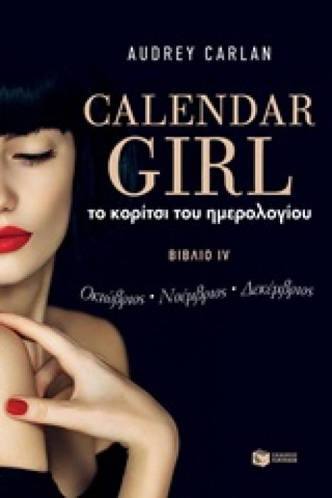ΤΟ ΚΟΡΙΤΣΙ ΤΟΥ ΗΜΕΡΟΛΟΓΙΟΥ IV (4)