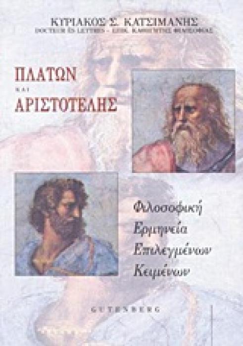 ΠΛΑΤΩΝ ΚΑΙ ΑΡΙΣΤΟΤΕΛΗΣ ΦΙΛΟΣΟΦΙΚΗ ΕΡΜΗΝΕΙΑ ΕΠΙΛΕΓΜΕΝΩΝ ΚΕΙΜΕΝΩΝ