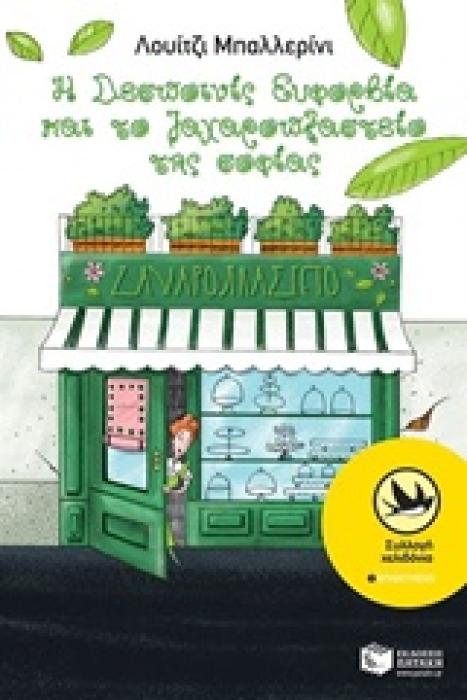 Η ΔΕΣΠΟΙΝΙΣ ΕΥΦΟΡΒΑ ΚΑΙ ΤΟ ΖΑΧΑΡΟΠΛΑΣΤΕΙΟ ΤΗΣ ΣΟΦΙΑΣ