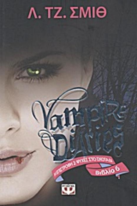 VAMPIRE DIARIES  6 Η ΕΠΙΣΤΡΟΦΗ 2 ΨΥΧΕΣ ΣΤΟ ΣΚΟΤΑΔΙ