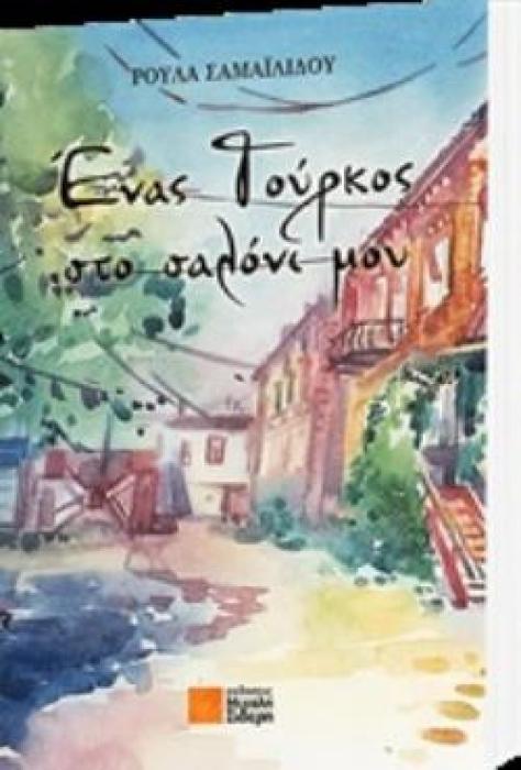 ΕΝΑΣ ΤΟΥΡΚΟΣ ΣΤΟ ΣΑΛΟΝΙ ΜΟΥ