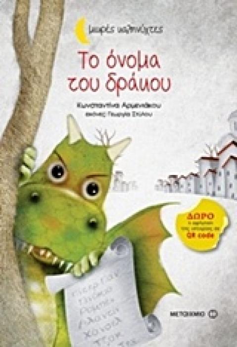 ΜΙΚΡΕΣ ΚΑΛΗΝΥΧΤΕΣ-ΤΟ ΟΝΟΜΑ ΤΟΥ ΔΡΑΚΟΥ