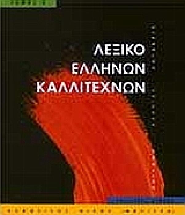 ΛΕΞΙΚΟ ΕΛΛΗΝΩΝ ΚΑΛΛΙΤΕΧΝΩΝ ΤΟΜΟΣ Γ ΖΩΓΡΑΦΟΙ, ΓΛΥΠΤΕΣ, ΧΑΡΑΚΤΕΣ, 160Σ - 20ΟΣ ΑΙΩΝΑΣ: Μ- ΠΑΣ ΚΑΛΛΙΤΕΧΝΙΚΗ ΒΙΒΛΙΟΘΗΚΗ
