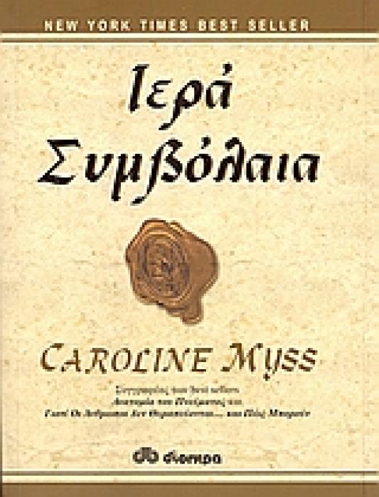 ΙΕΡΑ ΣΥΜΒΟΛΑΙΑ ΑΦΥΠΝΙΣΤΕ ΤΙΣ ΘΕΙΚΕΣ ΣΑΣ ΔΥΝΑΤΟΤΗΤΕΣ