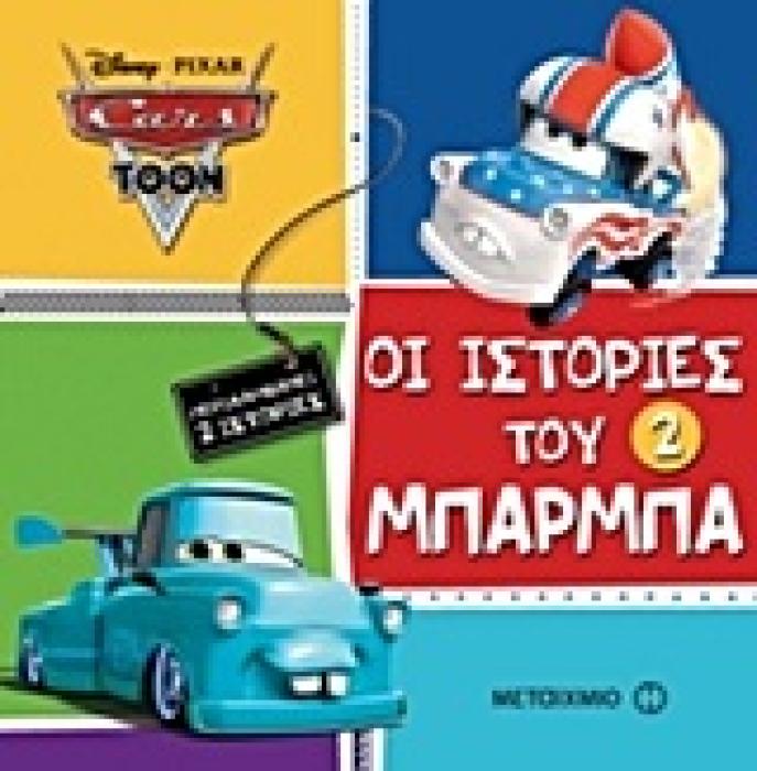 ΟΙ ΙΣΤΟΡΙΕΣ ΤΟΥ ΜΠΑΡΜΠΑ 2