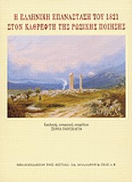 Η ΕΛΛΗΝΙΚΗ ΕΠΑΝΑΣΤΑΣΗ ΤΟΥ 1821 ΣΤΟΝ ΚΑΘΡΕΦΤΗ ΤΗΣ ΡΩΣΙΚΗΣ ΠΟΙΗΣΗΣ