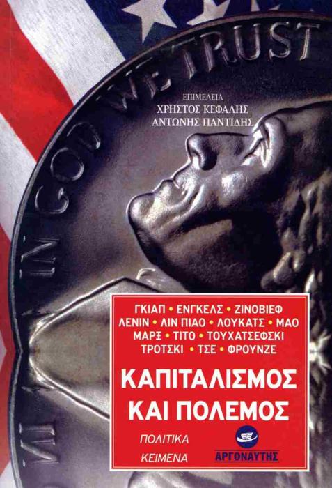 ΚΑΠΙΤΑΛΙΣΜΟΣ ΚΑΙ ΠΟΛΕΜΟΣ ΠΟΛΙΤΙΚΑ ΚΕΙΜΕΝΑ