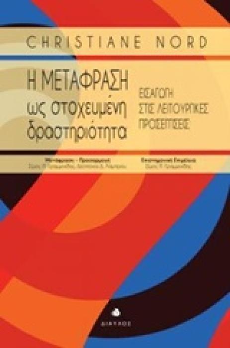 Η ΜΕΤΑΦΡΑΣΗ ΩΣ ΣΤΟΧΕΥΜΕΝΗ ΔΡΑΣΤΗΡΙΟΤΗΤΑ- ΕΙΣΑΓΩΓΗ ΣΤΙΣ ΛΕΙΤΟΥΡΓΙΚΕΣ ΠΡΟΣΕΓΓΙΣΕΙΣ
