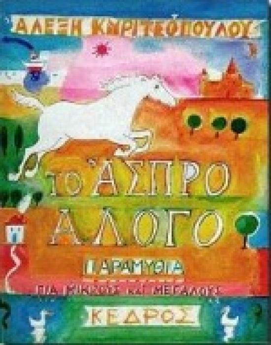 ΤΟ ΑΣΠΡΟ ΑΛΟΓΟ ΠΑΡΑΜΥΘΙΑ ΓΙΑ ΜΙΚΡΟΥΣ ΚΑΙ ΜΕΓΑΛΟΥΣ