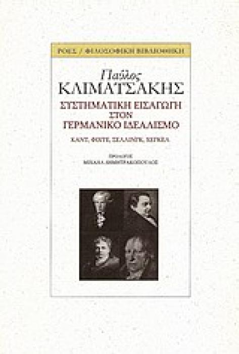 ΣΥΣΤΗΜΑΤΙΚΗ ΕΙΣΑΓΩΓΗ ΣΤΟΝ ΓΕΡΜΑΝΙΚΟ ΙΔΕΑΛΙΣΜΟ ΚΑΝΤ, ΦΙΧΤΕ, ΣΕΛΛΙΝΓΚ, ΧΕΓΚΕΛ ΦΙΛΟΣΟΦΙΚΗ ΒΙΒΛΙΟΘΗΚΗ