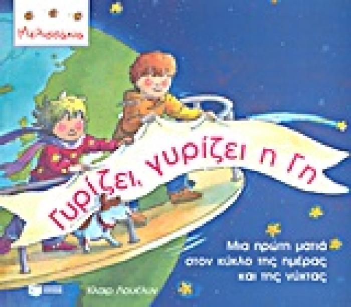 ΓΥΡΙΖΕΙ, ΓΥΡΙΖΕΙ Η ΓΗ ΜΙΑ ΠΡΩΤΗ ΜΑΤΙΑ ΣΤΟΝ ΚΥΚΛΟ ΤΗΣ ΗΜΕΡΑΣ ΚΑΙ ΤΗΣ ΝΥΧΤΑΣ