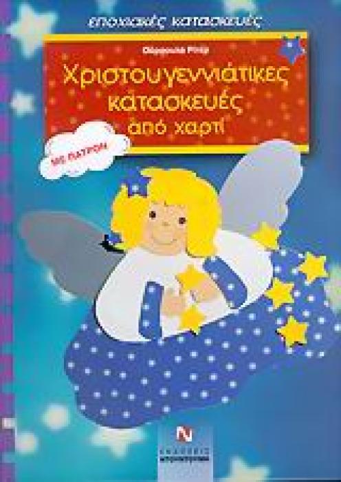 ΧΡΙΣΤΟΥΓΕΝΝΙΑΤΙΚΕΣ ΚΑΤΑΣΚΕΥΕΣ ΑΠΟ ΧΑΡΤΙ ΠΑΤΡΟΝ ΜΕ ΠΑΤΡΟΝ