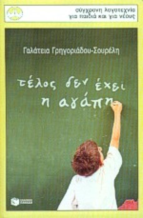 ΠΕΡΙΣΤΕΡΙΑ 89: ΤΕΛΟΣ ΔΕΝ ΕΧΕΙ Η ΑΓΑΠΗ