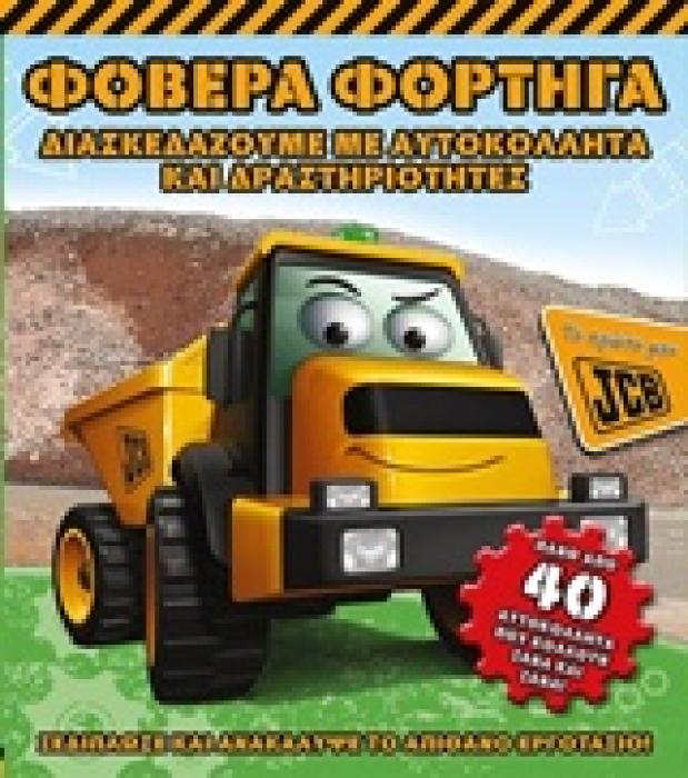 ΒΙΒΛΙΑ ΔΡΑΣΤΗΡΙΟΤΗΤΩΝ ΜΕ ΑΥΤΟΚΟΛΛΗΤΑ ΦΟΒΕΡΑ ΦΟΡΤΗΓΑ ΔΙΑΣΚΕΔΑΖΟΝΤΑΣ ΜΕ ΑΥΤΟΚΟΛΛΗΤΑ ΚΑΙ ΔΡΑΣΤΗΡΙΟΤΗΤΕΣ